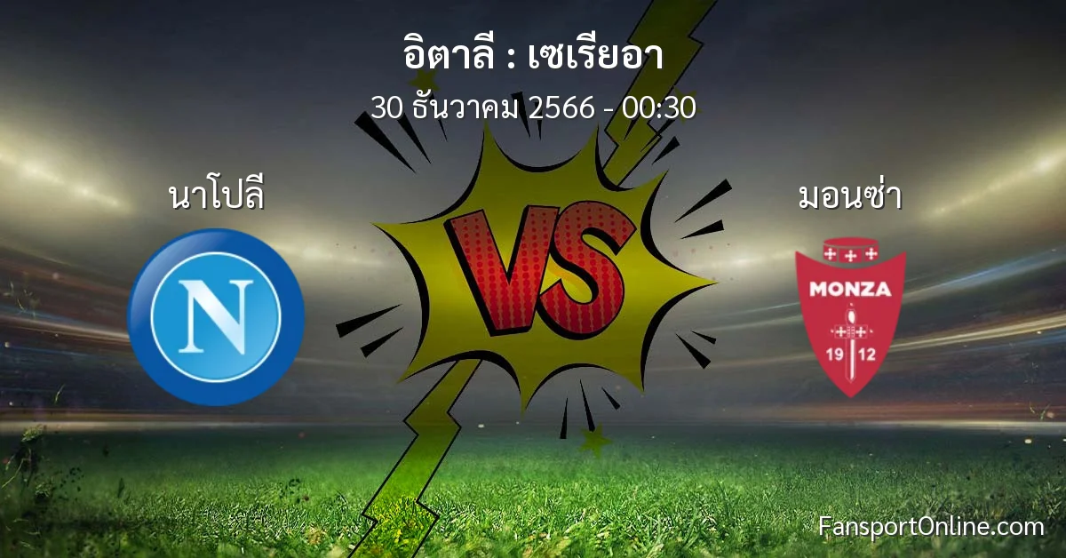 วิเคราะห์บอล เซเรียอา ระหว่าง นาโปลี พบ มอนซ่า (30 ธันวาคม 2566)