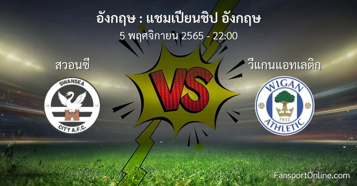 วิเคราะห์บอล แชมเปียนชิป อังกฤษ ระหว่าง สวอนซี พบ วีแกนแอทเลติก (5 พฤศจิกายน 2565)