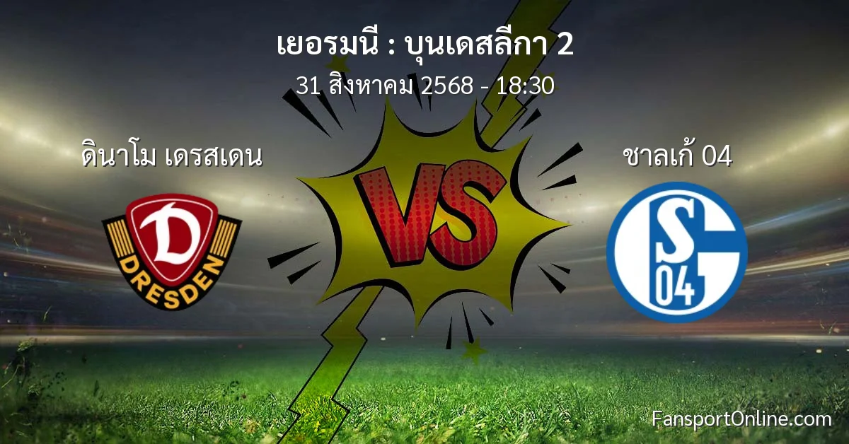 วิเคราะห์บอล บุนเดสลีกา 2 ระหว่าง ดินาโม เดรสเดน พบ ชาลเก้ 04 (31 สิงหาคม 2568)