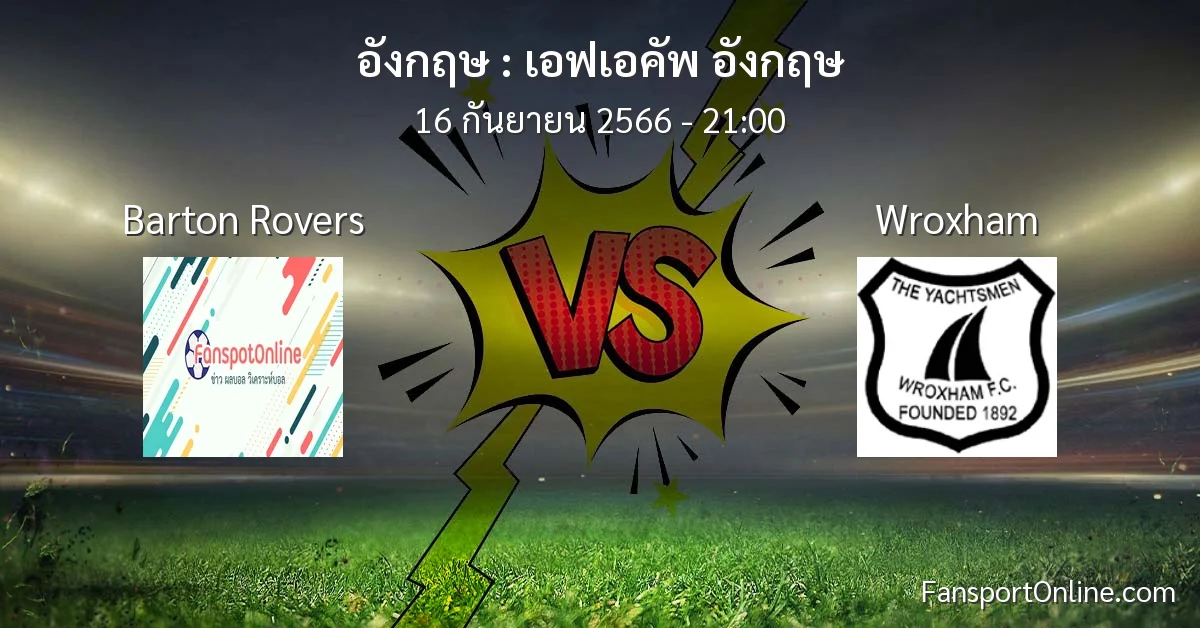 วิเคราะห์บอล เอฟเอคัพ อังกฤษ ระหว่าง Barton Rovers พบ Wroxham (16 กันยายน 2566)