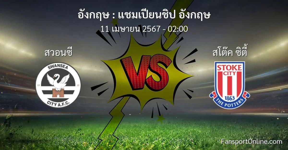 วิเคราะห์บอล แชมเปียนชิป อังกฤษ ระหว่าง สวอนซี พบ สโต๊ค ซิตี้ (11 เมษายน 2567)