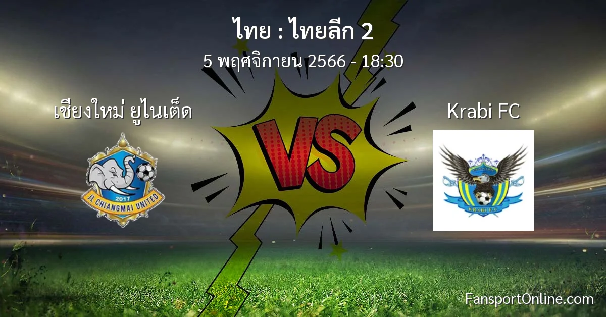 วิเคราะห์บอล ไทยลีก 2 ระหว่าง เชียงใหม่ ยูไนเต็ด พบ Krabi FC (5 พฤศจิกายน 2566)