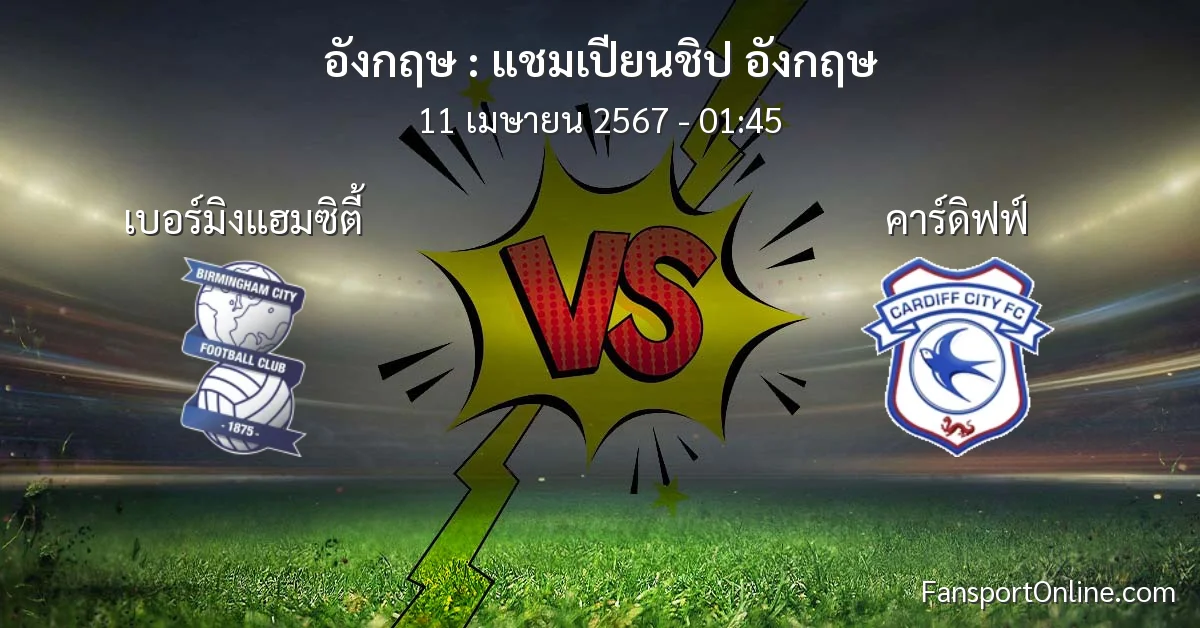 วิเคราะห์บอล แชมเปียนชิป อังกฤษ ระหว่าง เบอร์มิงแฮมซิตี้ พบ คาร์ดิฟฟ์ (11 เมษายน 2567)