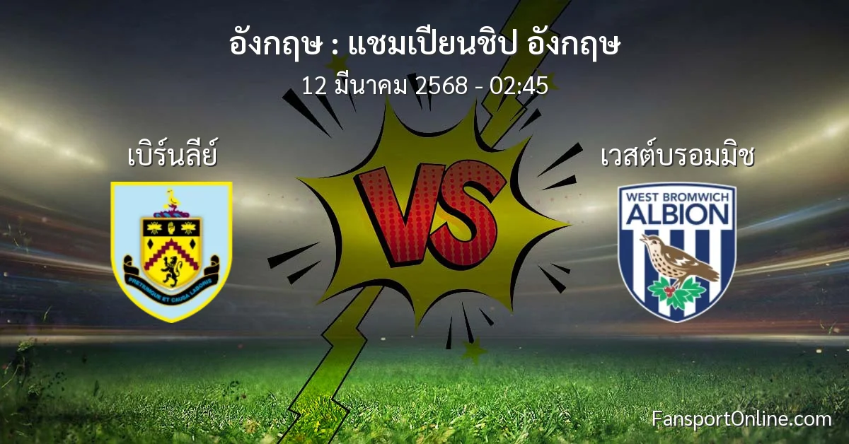 วิเคราะห์บอล แชมเปียนชิป อังกฤษ ระหว่าง เบิร์นลีย์ พบ เวสต์บรอมมิช (12 มีนาคม 2568)