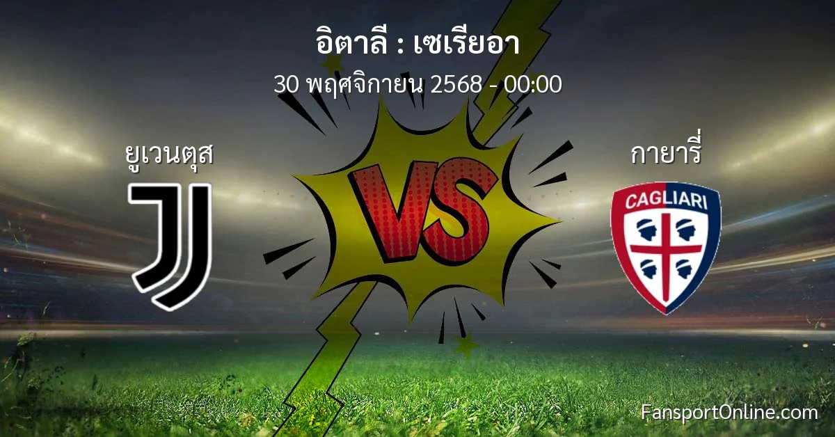 วิเคราะห์บอล เซเรียอา ระหว่าง ยูเวนตุส พบ กายารี่ (30 พฤศจิกายน 2568)