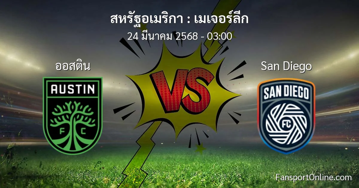 วิเคราะห์บอล เมเจอร์ลีก ระหว่าง ออสติน พบ San Diego (24 มีนาคม 2568)
