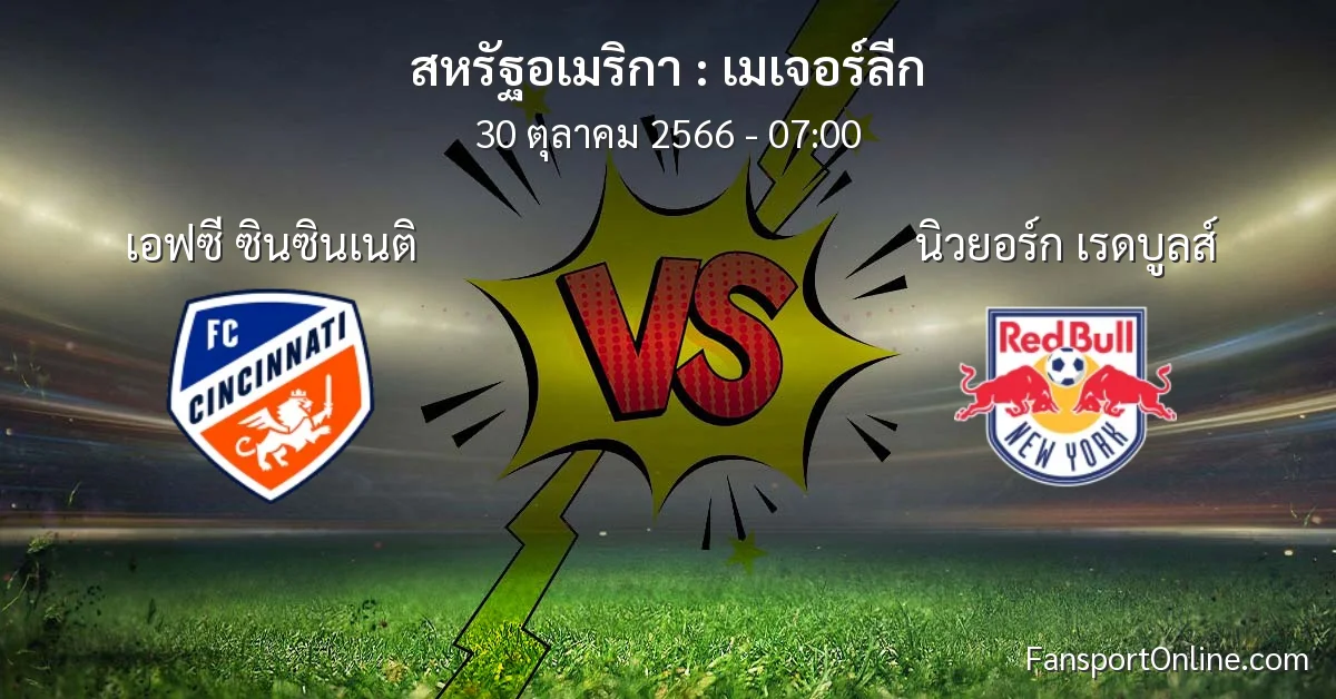 วิเคราะห์บอล เมเจอร์ลีก ระหว่าง เอฟซี ซินซินเนติ พบ นิวยอร์ก เรดบูลส์ (30 ตุลาคม 2566)