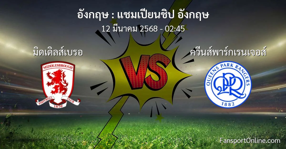 วิเคราะห์บอล แชมเปียนชิป อังกฤษ ระหว่าง มิดเดิลส์เบรอ พบ ควีนส์พาร์กเรนเจอส์ (12 มีนาคม 2568)