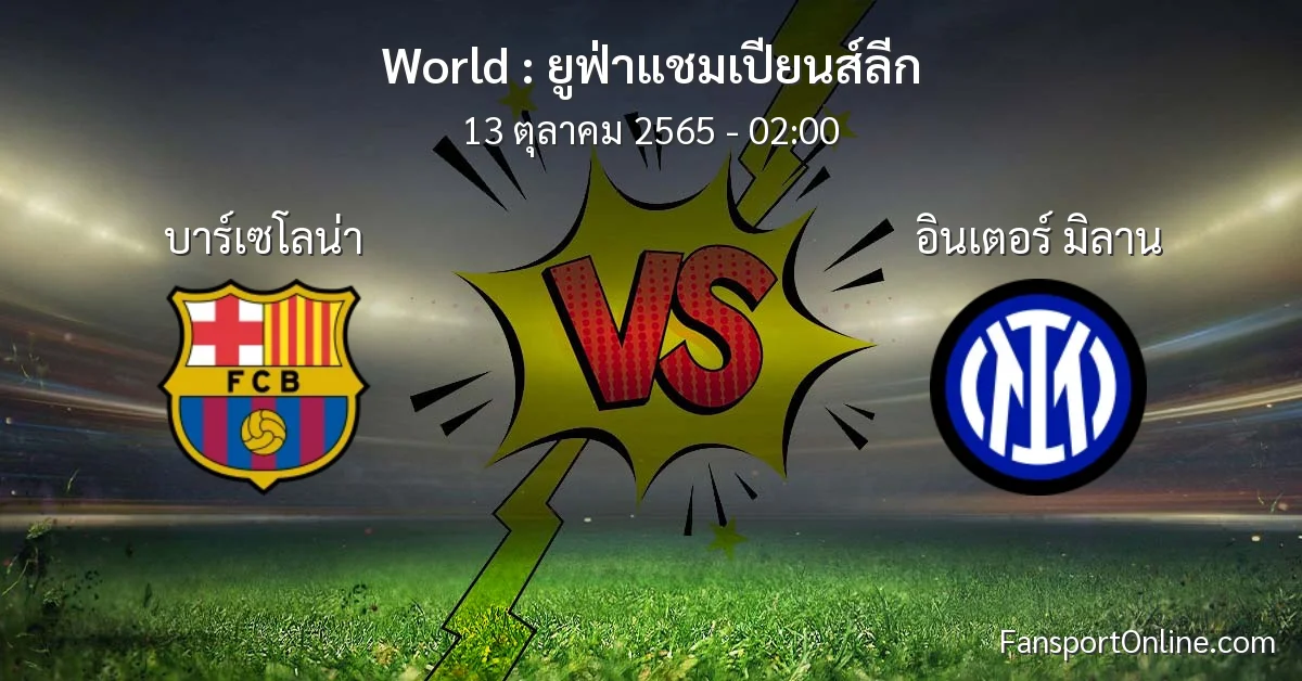วิเคราะห์บอล ยูฟ่าแชมเปียนส์ลีก ระหว่าง บาร์เซโลน่า พบ อินเตอร์ มิลาน (13 ตุลาคม 2565)