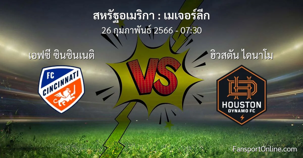 วิเคราะห์บอล เมเจอร์ลีก ระหว่าง เอฟซี ซินซินเนติ พบ ฮิวสตัน ไดนาโม (26 กุมภาพันธ์ 2566)
