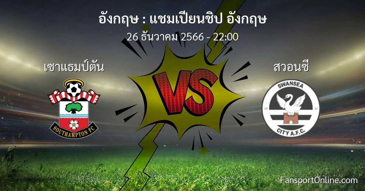 วิเคราะห์บอล แชมเปียนชิป อังกฤษ ระหว่าง เซาแธมป์ตัน พบ สวอนซี (26 ธันวาคม 2566)