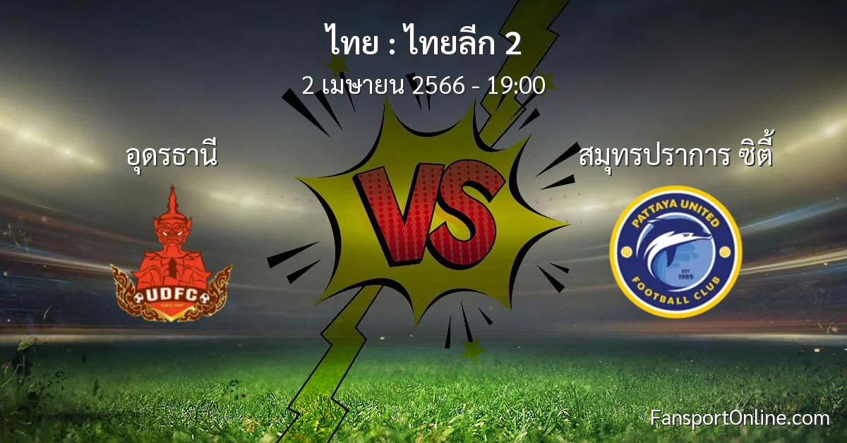 วิเคราะห์บอล ไทยลีก 2 ระหว่าง อุดรธานี พบ สมุทรปราการ ซิตี้ (2 เมษายน 2566)