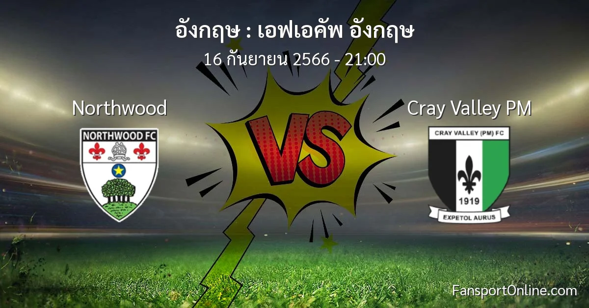 วิเคราะห์บอล เอฟเอคัพ อังกฤษ ระหว่าง Northwood พบ Cray Valley PM (16 กันยายน 2566)