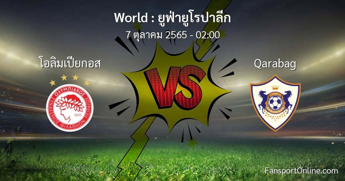 วิเคราะห์บอล ยูฟ่ายูโรปาลีก ระหว่าง โอลิมเปียกอส พบ Qarabag (7 ตุลาคม 2565)