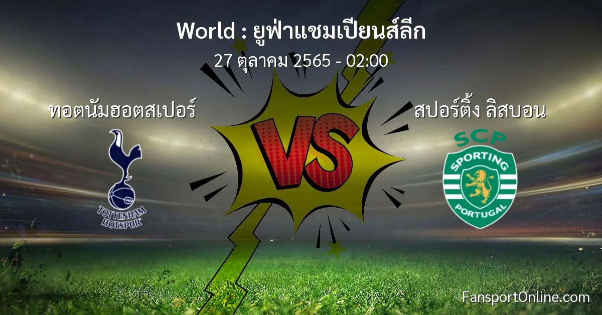 วิเคราะห์บอล ยูฟ่าแชมเปียนส์ลีก ระหว่าง ทอตนัมฮอตสเปอร์ พบ สปอร์ติ้ง ลิสบอน (27 ตุลาคม 2565)