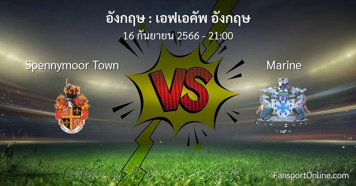 วิเคราะห์บอล เอฟเอคัพ อังกฤษ ระหว่าง Spennymoor Town พบ Marine (16 กันยายน 2566)