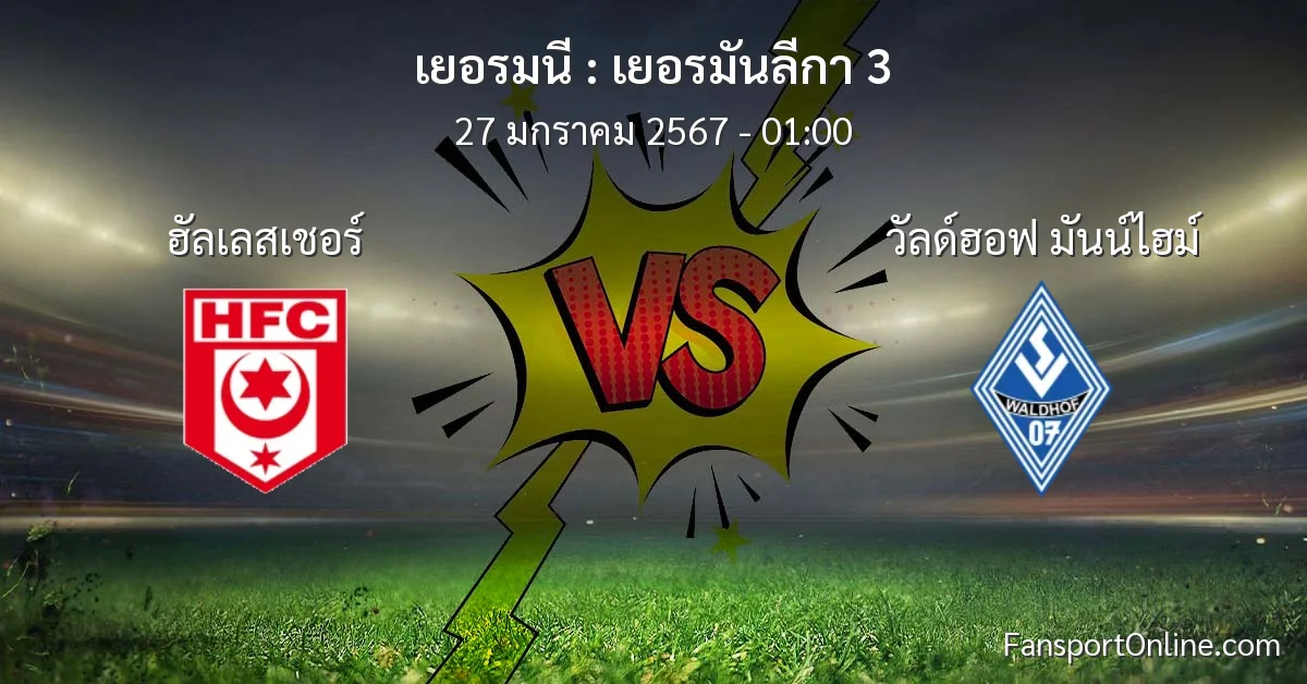 วิเคราะห์บอล เยอรมันลีกา 3 ระหว่าง ฮัลเลสเชอร์ พบ วัลด์ฮอฟ มันน์ไฮม์ (27 มกราคม 2567)