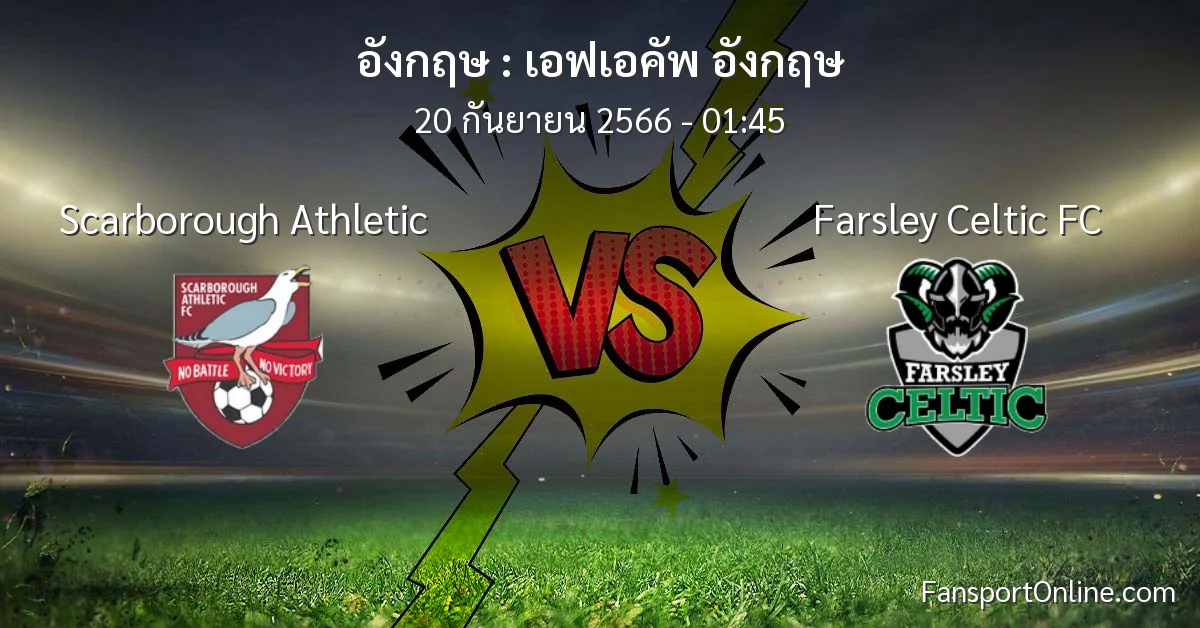 วิเคราะห์บอล เอฟเอคัพ อังกฤษ ระหว่าง Scarborough Athletic พบ Farsley Celtic FC (20 กันยายน 2566)