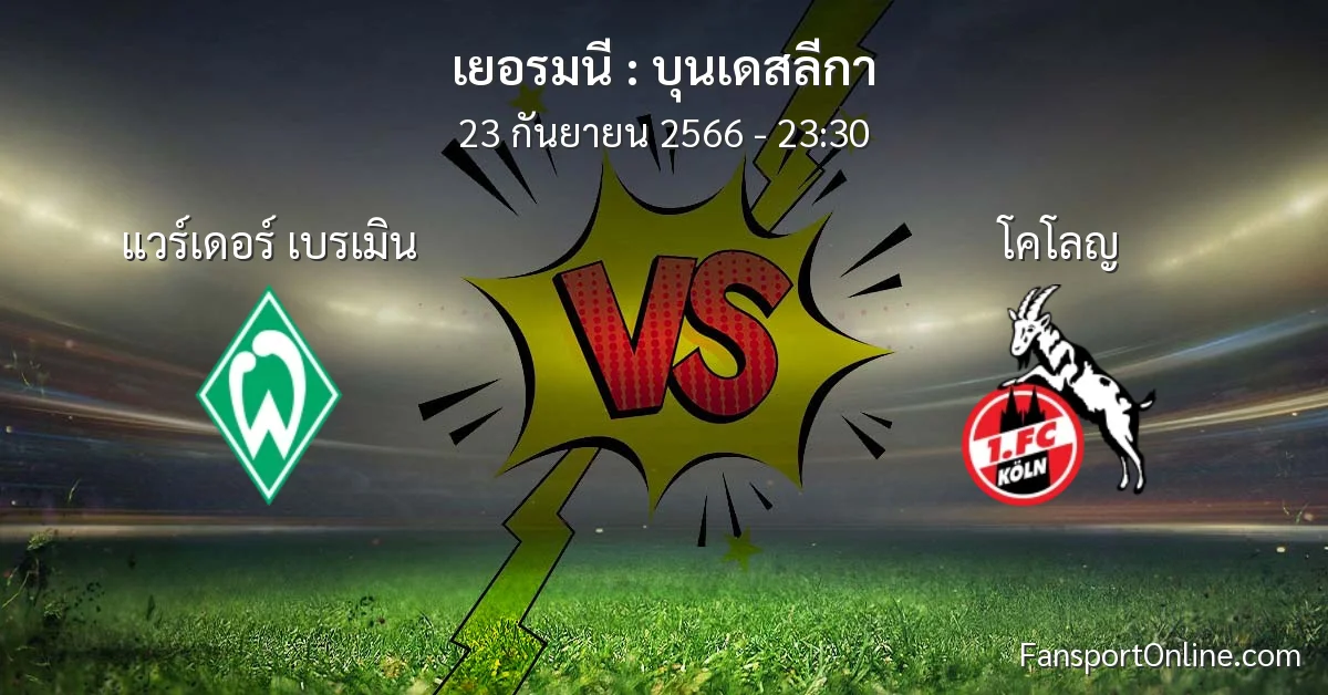 วิเคราะห์บอล บุนเดสลีกา ระหว่าง แวร์เดอร์ เบรเมิน พบ โคโลญ (23 กันยายน 2566)