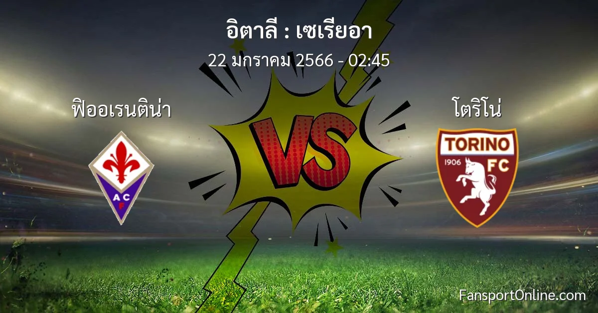 วิเคราะห์บอล เซเรียอา ระหว่าง ฟิออเรนติน่า พบ โตริโน่ (22 มกราคม 2566)