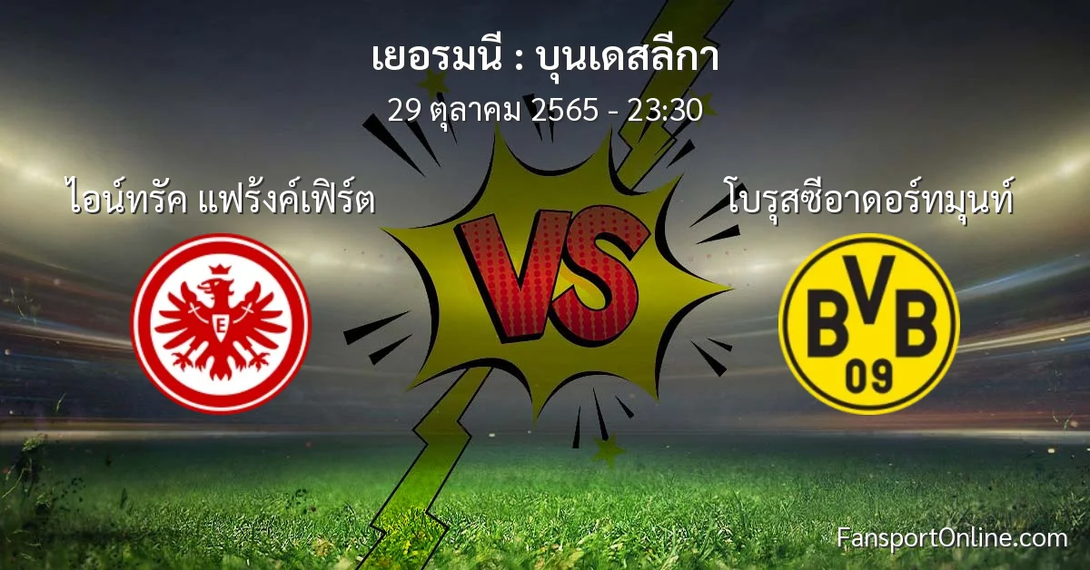 วิเคราะห์บอล บุนเดสลีกา ระหว่าง ไอน์ทรัค แฟร้งค์เฟิร์ต พบ โบรุสซีอาดอร์ทมุนท์ (29 ตุลาคม 2565)