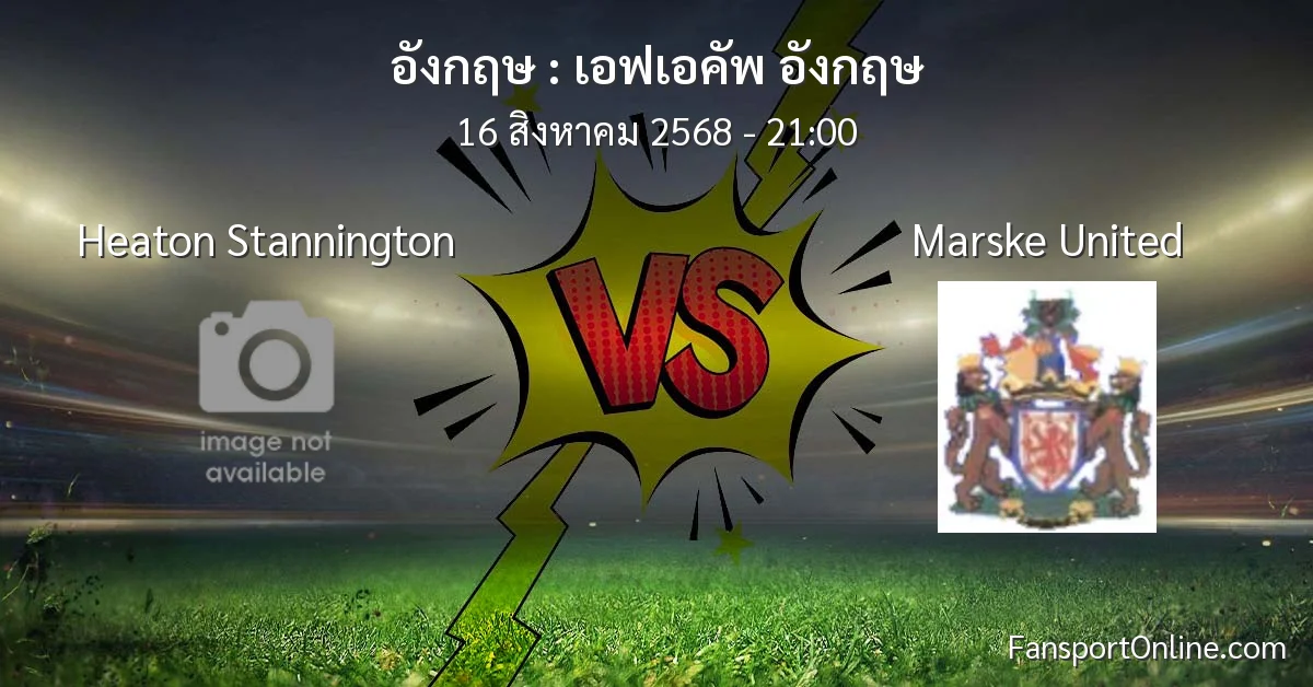 วิเคราะห์บอล เอฟเอคัพ อังกฤษ ระหว่าง Heaton Stannington พบ Marske United (16 สิงหาคม 2568)