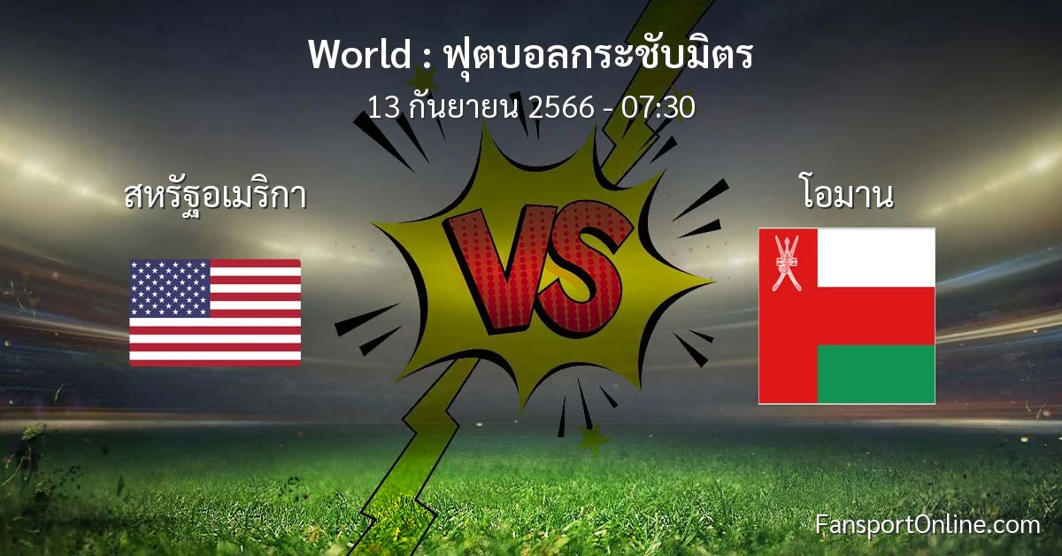 วิเคราะห์บอล ฟุตบอลกระชับมิตร ระหว่าง สหรัฐอเมริกา พบ โอมาน (13 กันยายน 2566)