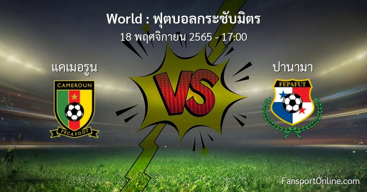 วิเคราะห์บอล ฟุตบอลกระชับมิตร ระหว่าง แคเมอรูน พบ ปานามา (18 พฤศจิกายน 2565)