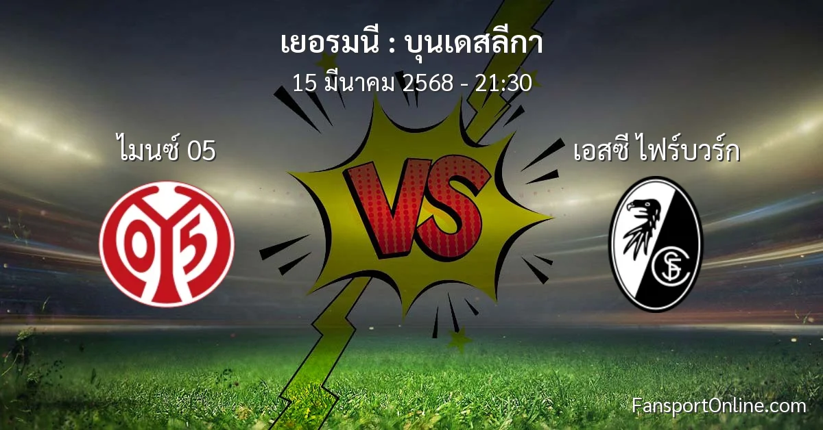 วิเคราะห์บอล บุนเดสลีกา ระหว่าง ไมนซ์ 05 พบ เอสซี ไฟร์บวร์ก (15 มีนาคม 2568)