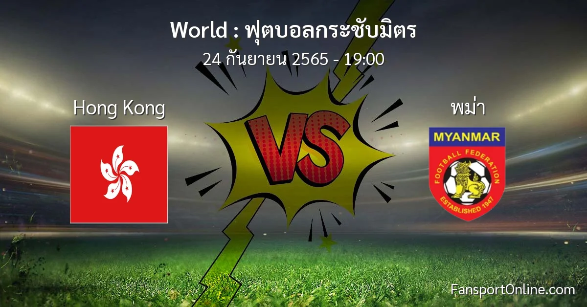 วิเคราะห์บอล ฟุตบอลกระชับมิตร ระหว่าง Hong Kong พบ พม่า