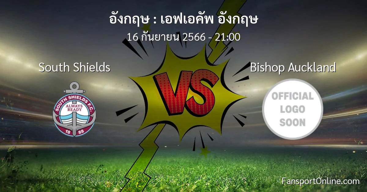 วิเคราะห์บอล เอฟเอคัพ อังกฤษ ระหว่าง South Shields พบ Bishop Auckland (16 กันยายน 2566)