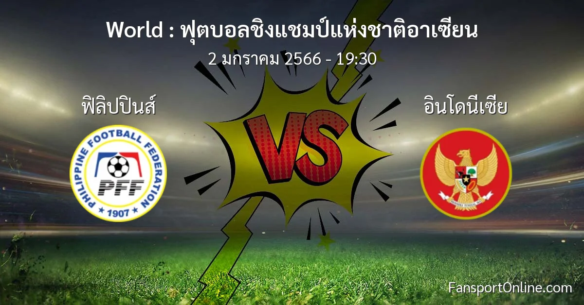 วิเคราะห์บอล ฟุตบอลชิงแชมป์แห่งชาติอาเซียน ระหว่าง ฟิลิปปินส์ พบ อินโดนีเซีย (2 มกราคม 2566)