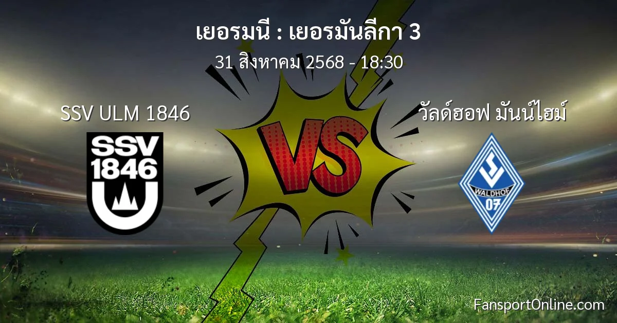วิเคราะห์บอล เยอรมันลีกา 3 ระหว่าง SSV ULM 1846 พบ วัลด์ฮอฟ มันน์ไฮม์ (31 สิงหาคม 2568)