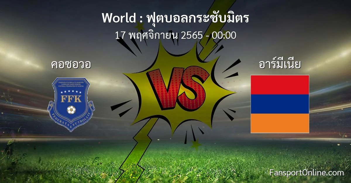วิเคราะห์บอล ฟุตบอลกระชับมิตร ระหว่าง คอซอวอ พบ อาร์มีเนีย (17 พฤศจิกายน 2565)