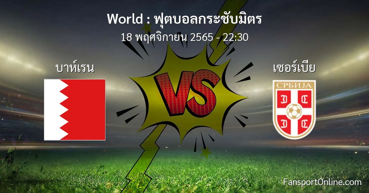 วิเคราะห์บอล ฟุตบอลกระชับมิตร ระหว่าง บาห์เรน พบ เซอร์เบีย (18 พฤศจิกายน 2565)