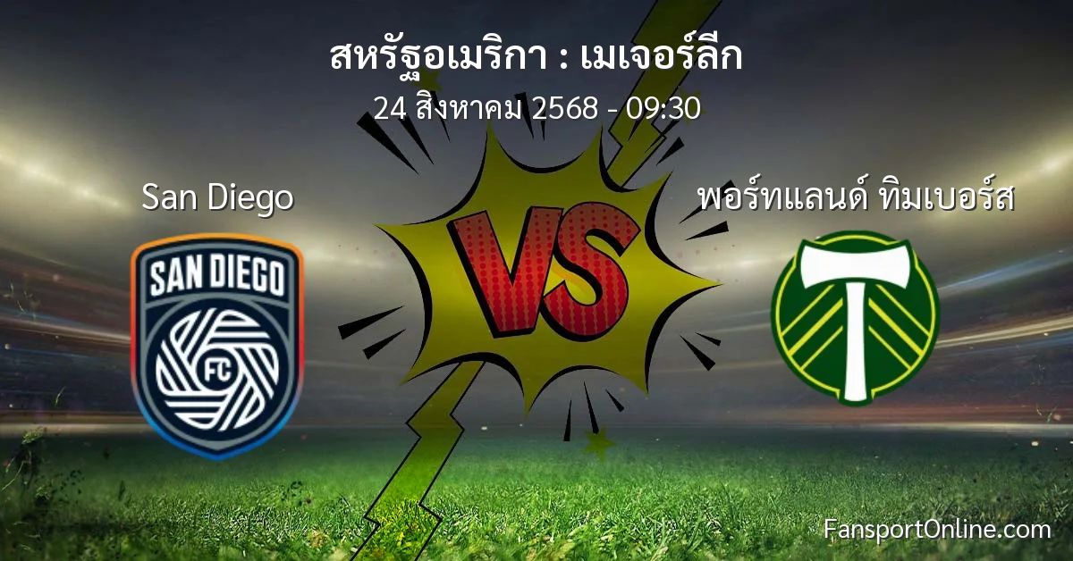 วิเคราะห์บอล เมเจอร์ลีก ระหว่าง San Diego พบ พอร์ทแลนด์ ทิมเบอร์ส (24 สิงหาคม 2568)
