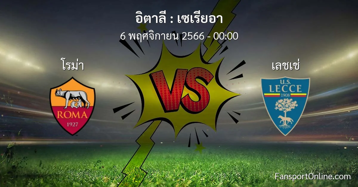 วิเคราะห์บอล เซเรียอา ระหว่าง โรม่า พบ เลชเช่ (6 พฤศจิกายน 2566)