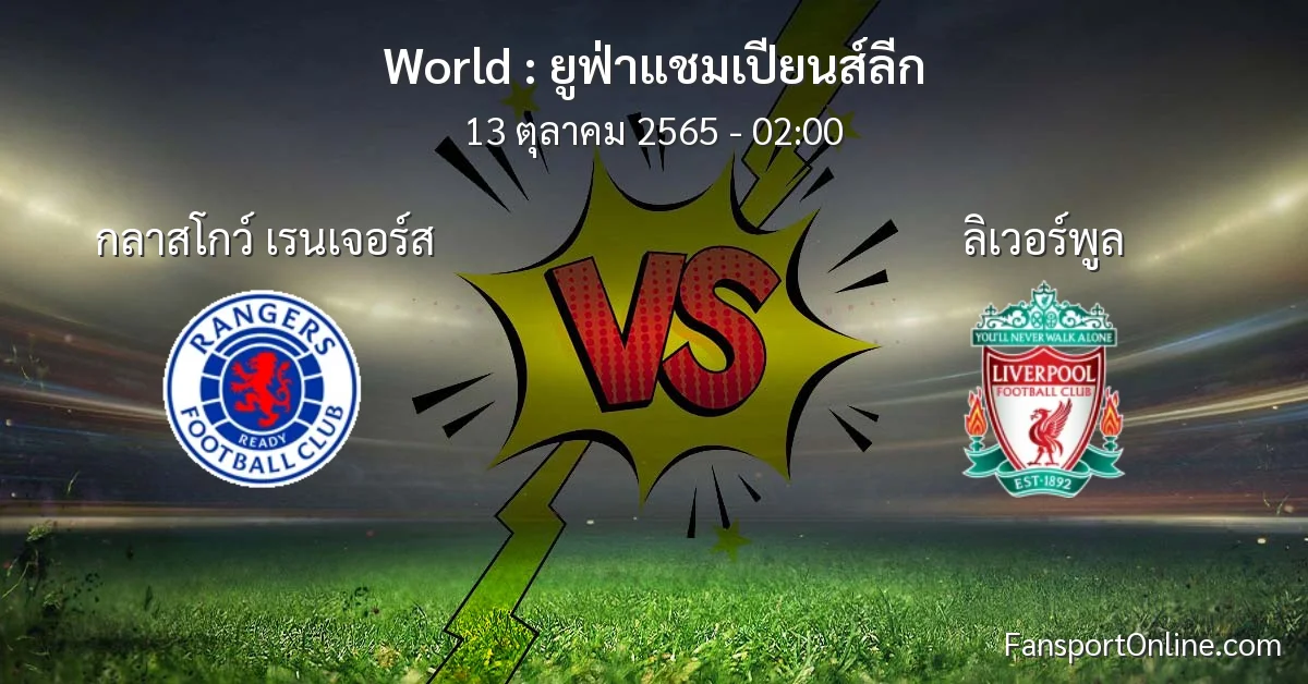 วิเคราะห์บอล ยูฟ่าแชมเปียนส์ลีก ระหว่าง กลาสโกว์ เรนเจอร์ส พบ ลิเวอร์พูล (13 ตุลาคม 2565)