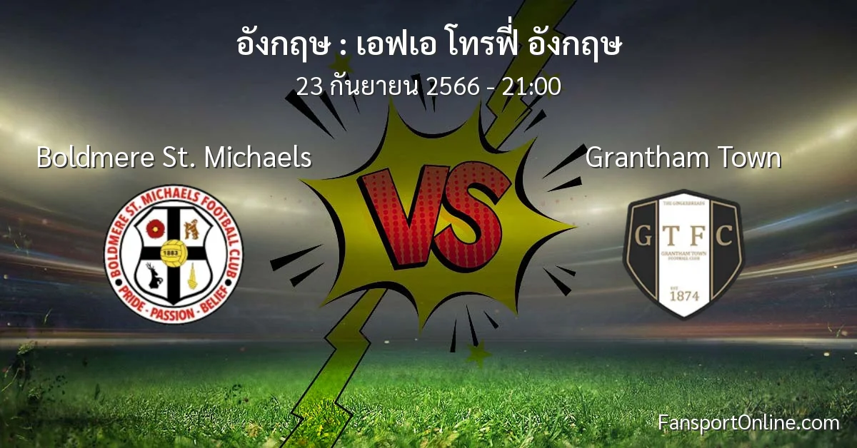 วิเคราะห์บอล เอฟเอ โทรฟี่ อังกฤษ ระหว่าง Boldmere St. Michaels พบ Grantham Town (23 กันยายน 2566)