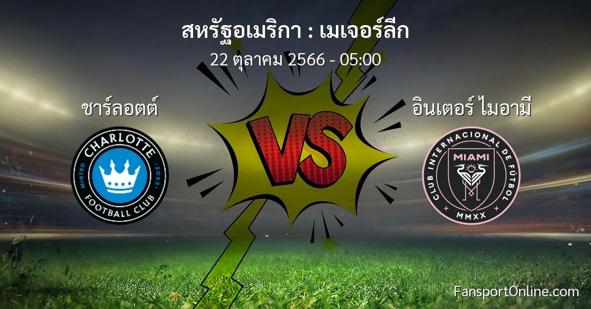 วิเคราะห์บอล เมเจอร์ลีก ระหว่าง ชาร์ลอตต์ พบ อินเตอร์ ไมอามี (22 ตุลาคม 2566)