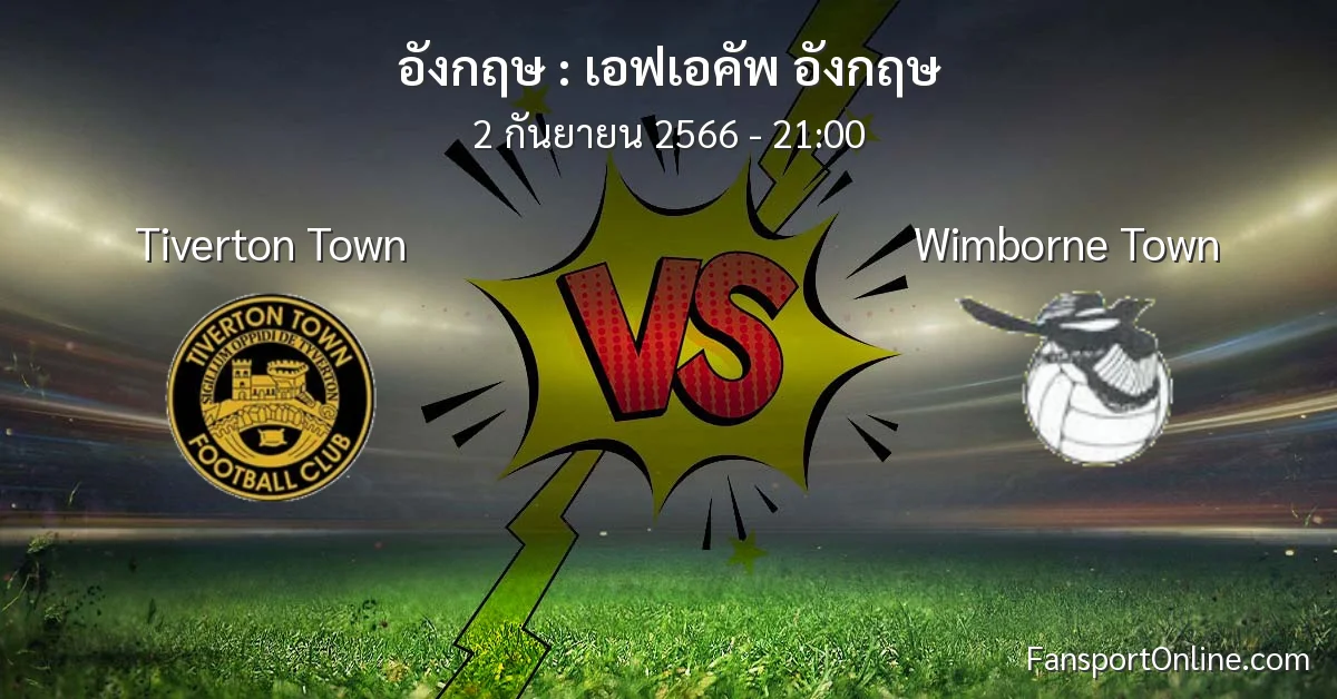 วิเคราะห์บอล เอฟเอคัพ อังกฤษ ระหว่าง Tiverton Town พบ Wimborne Town (2 กันยายน 2566)