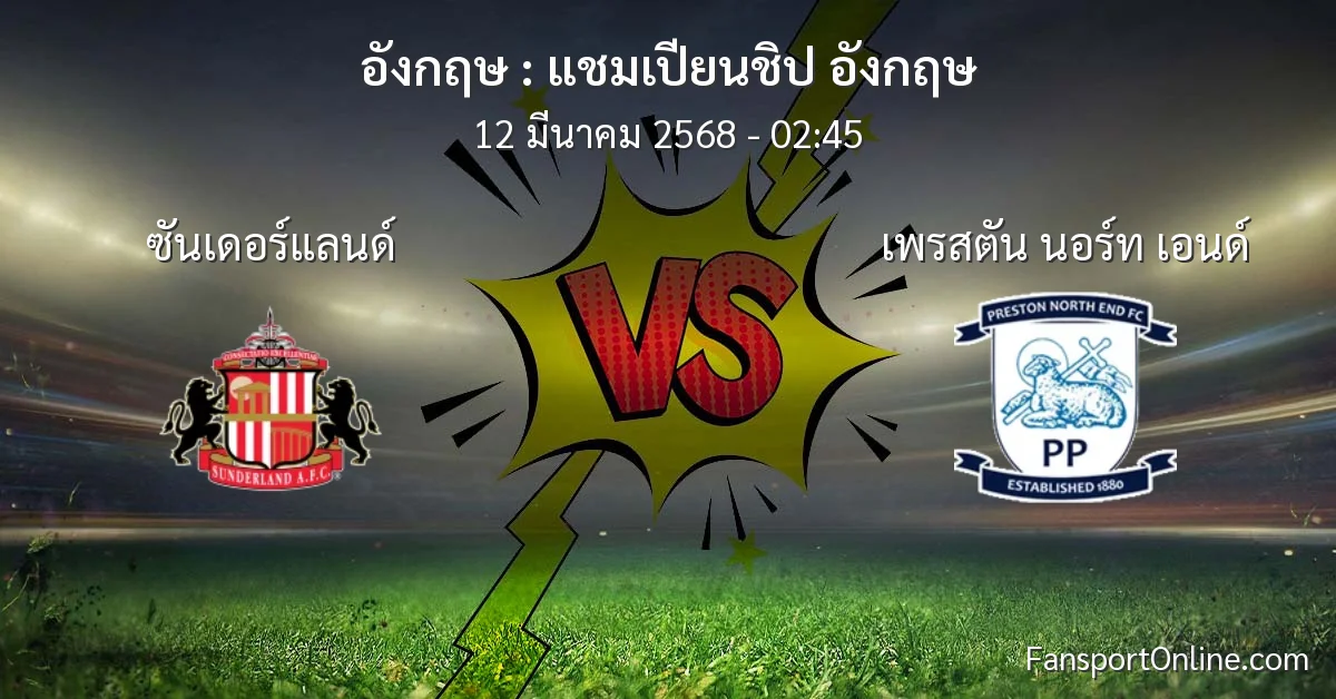 วิเคราะห์บอล แชมเปียนชิป อังกฤษ ระหว่าง ซันเดอร์แลนด์ พบ เพรสตัน นอร์ท เอนด์ (12 มีนาคม 2568)