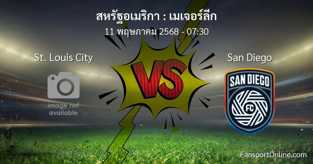 วิเคราะห์บอล เมเจอร์ลีก ระหว่าง St. Louis City พบ San Diego (11 พฤษภาคม 2568)