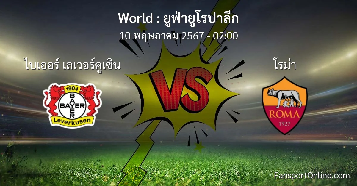 วิเคราะห์บอล ยูฟ่ายูโรปาลีก ระหว่าง ไบเออร์ เลเวอร์คูเซิน พบ โรม่า (10 พฤษภาคม 2567)