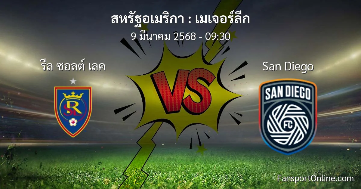 วิเคราะห์บอล เมเจอร์ลีก ระหว่าง รีล ซอลต์ เลค พบ San Diego (9 มีนาคม 2568)
