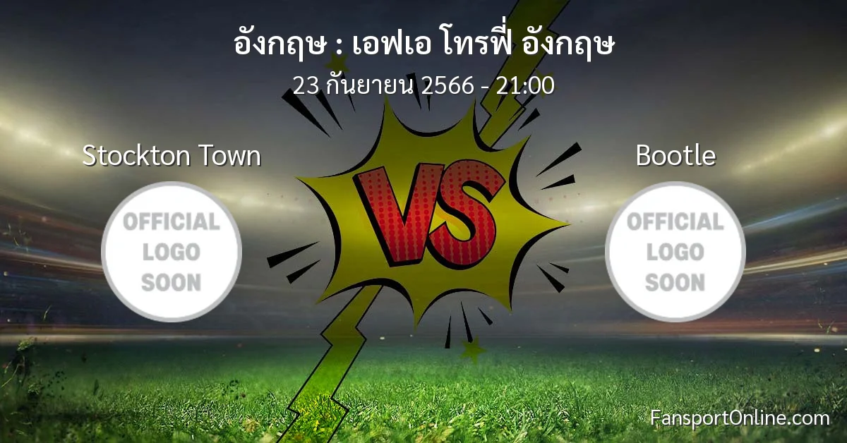 วิเคราะห์บอล เอฟเอ โทรฟี่ อังกฤษ ระหว่าง Stockton Town พบ Bootle (23 กันยายน 2566)