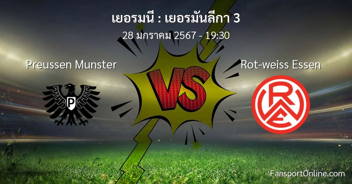 วิเคราะห์บอล เยอรมันลีกา 3 ระหว่าง Preussen Munster พบ Rot-weiss Essen (28 มกราคม 2567)