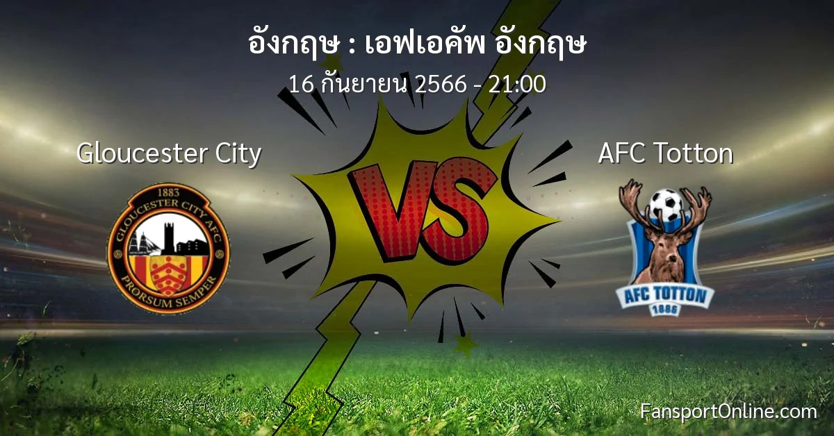 วิเคราะห์บอล เอฟเอคัพ อังกฤษ ระหว่าง Gloucester City พบ AFC Totton (16 กันยายน 2566)