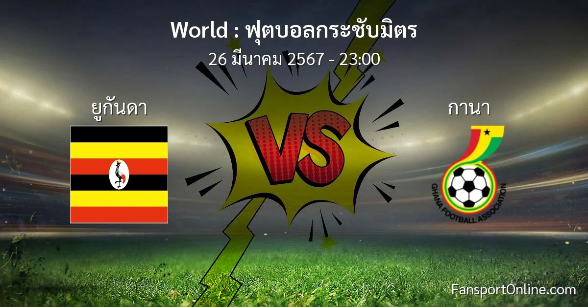 วิเคราะห์บอล ฟุตบอลกระชับมิตร ระหว่าง ยูกันดา พบ กานา (26 มีนาคม 2567)