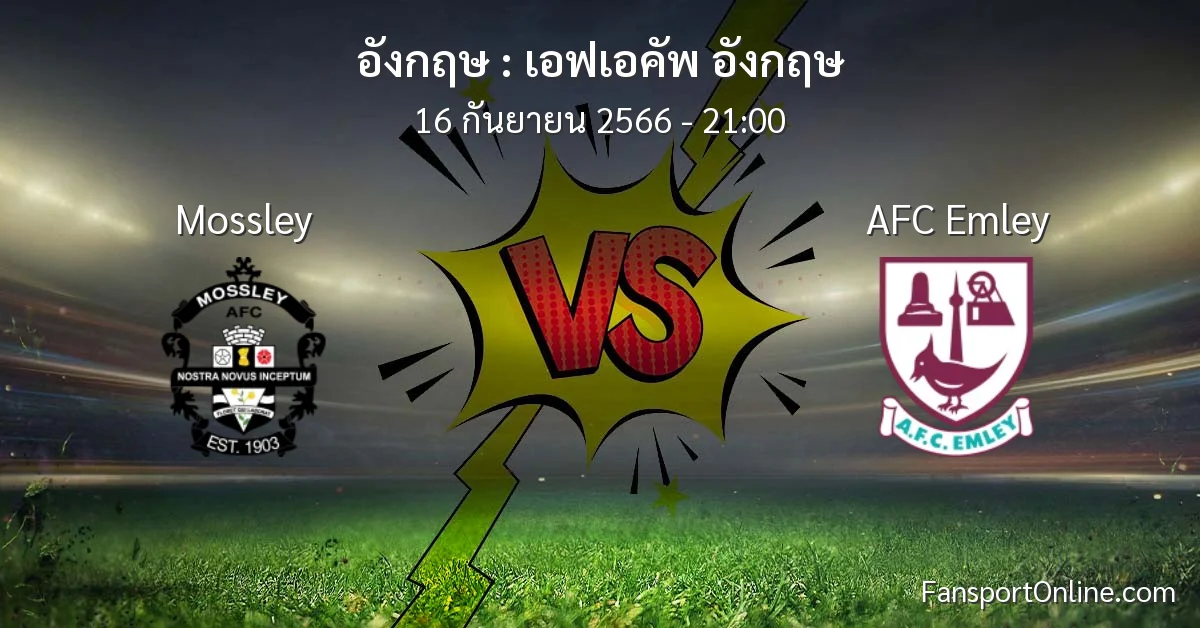 วิเคราะห์บอล เอฟเอคัพ อังกฤษ ระหว่าง Mossley พบ AFC Emley (16 กันยายน 2566)